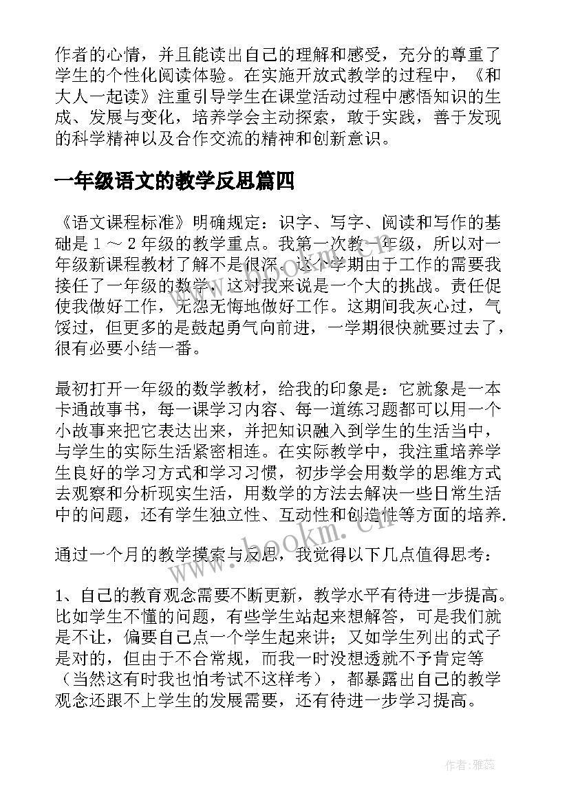 2023年一年级语文的教学反思 一年级语文教学反思(精选6篇)