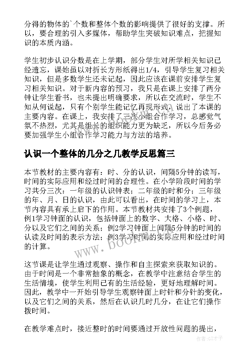 2023年认识一个整体的几分之几教学反思 认识几分之一教学反思(大全5篇)