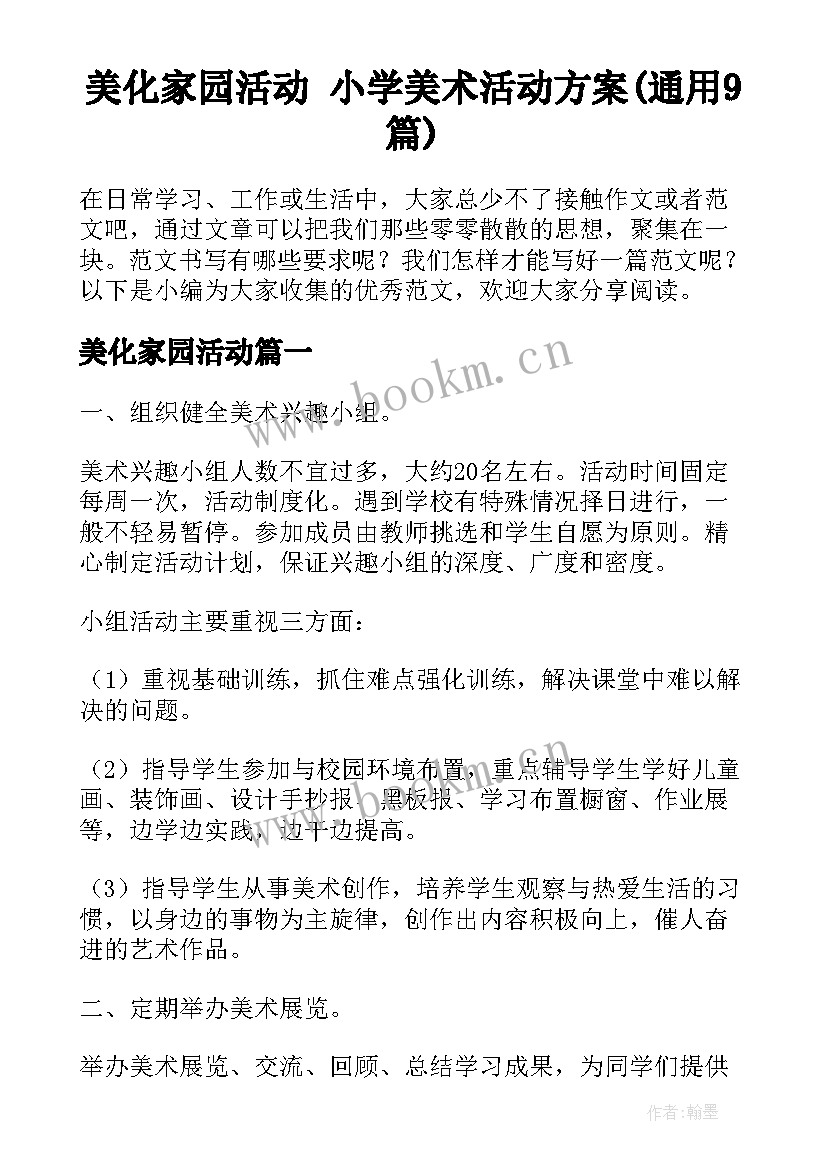 美化家园活动 小学美术活动方案(通用9篇)