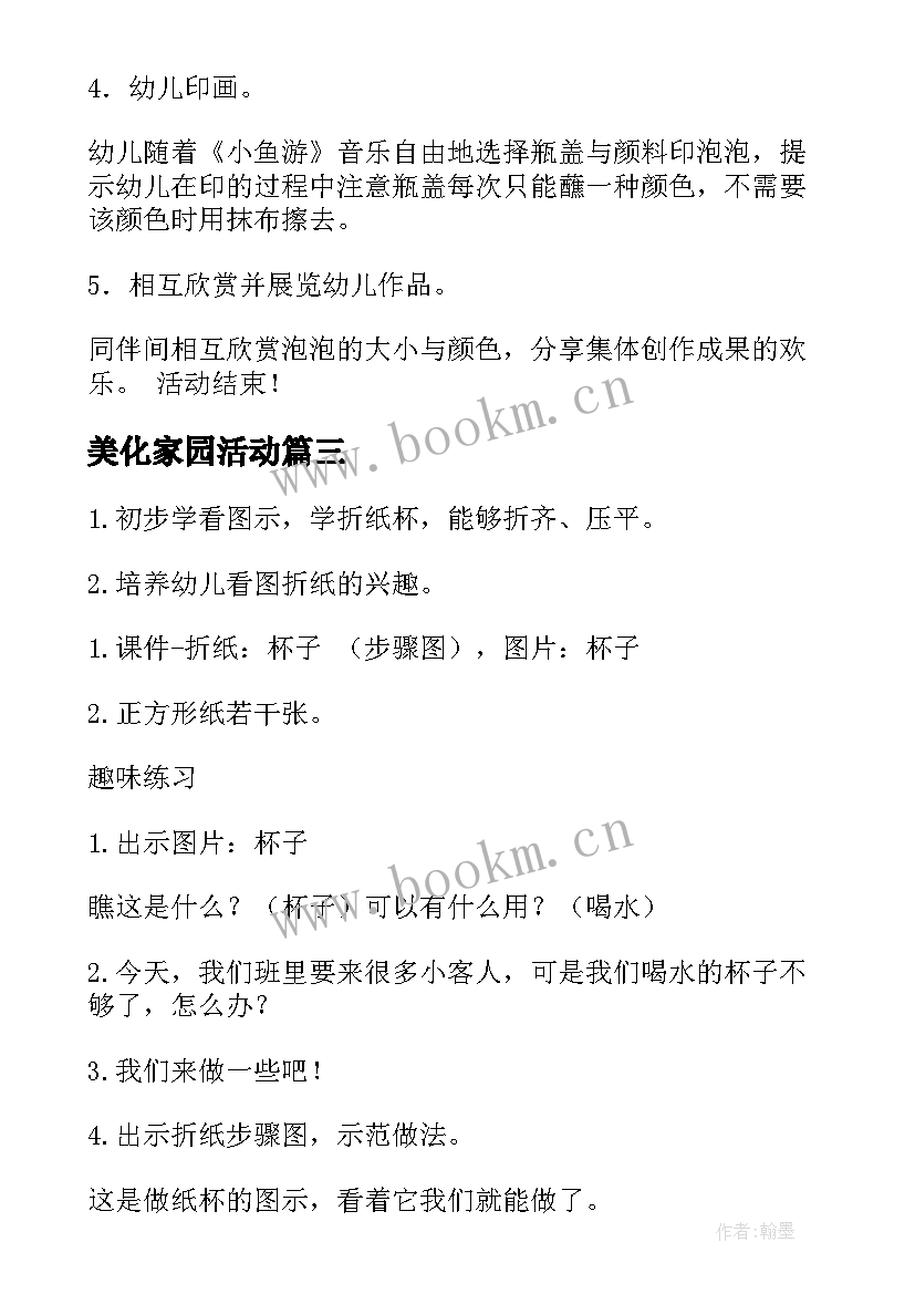 美化家园活动 小学美术活动方案(通用9篇)