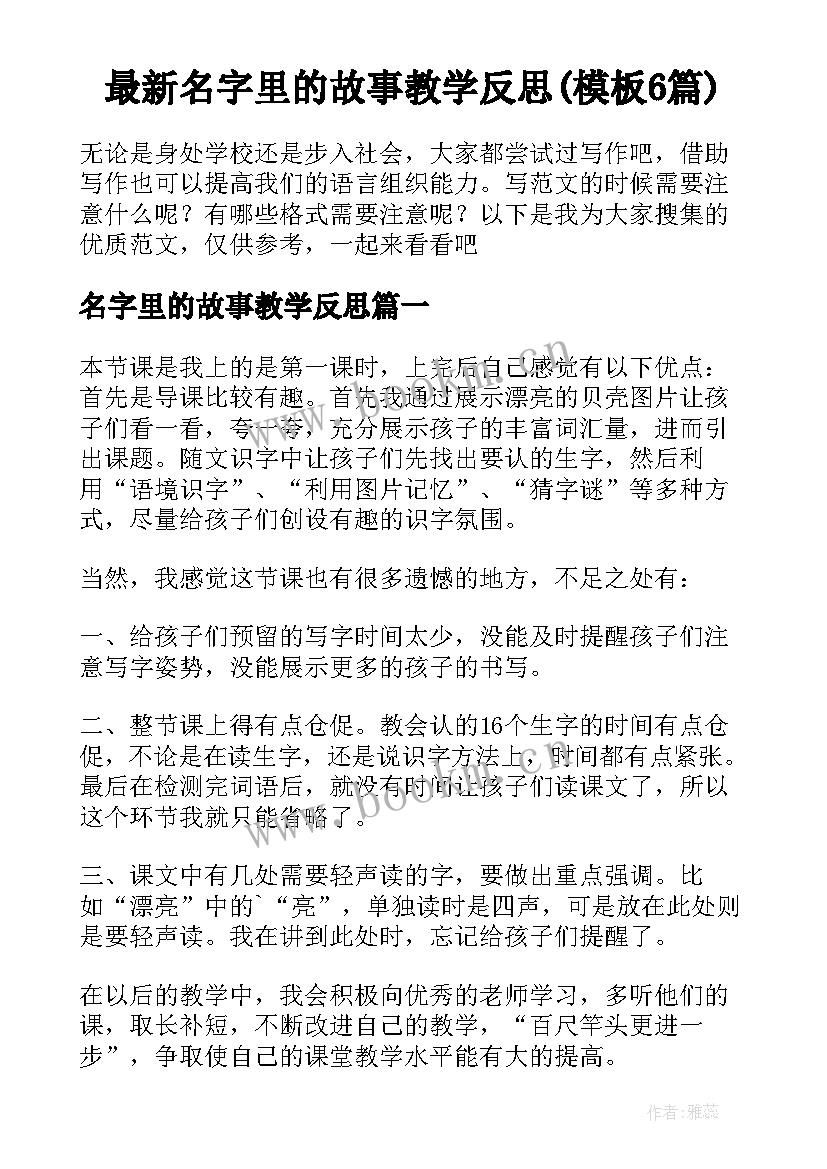 最新名字里的故事教学反思(模板6篇)