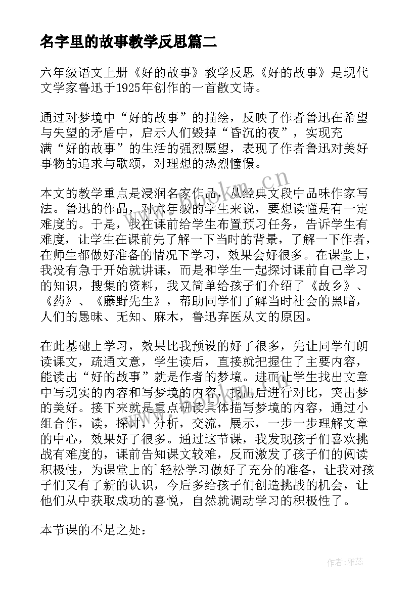 最新名字里的故事教学反思(模板6篇)