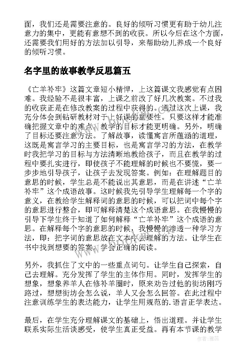 最新名字里的故事教学反思(模板6篇)