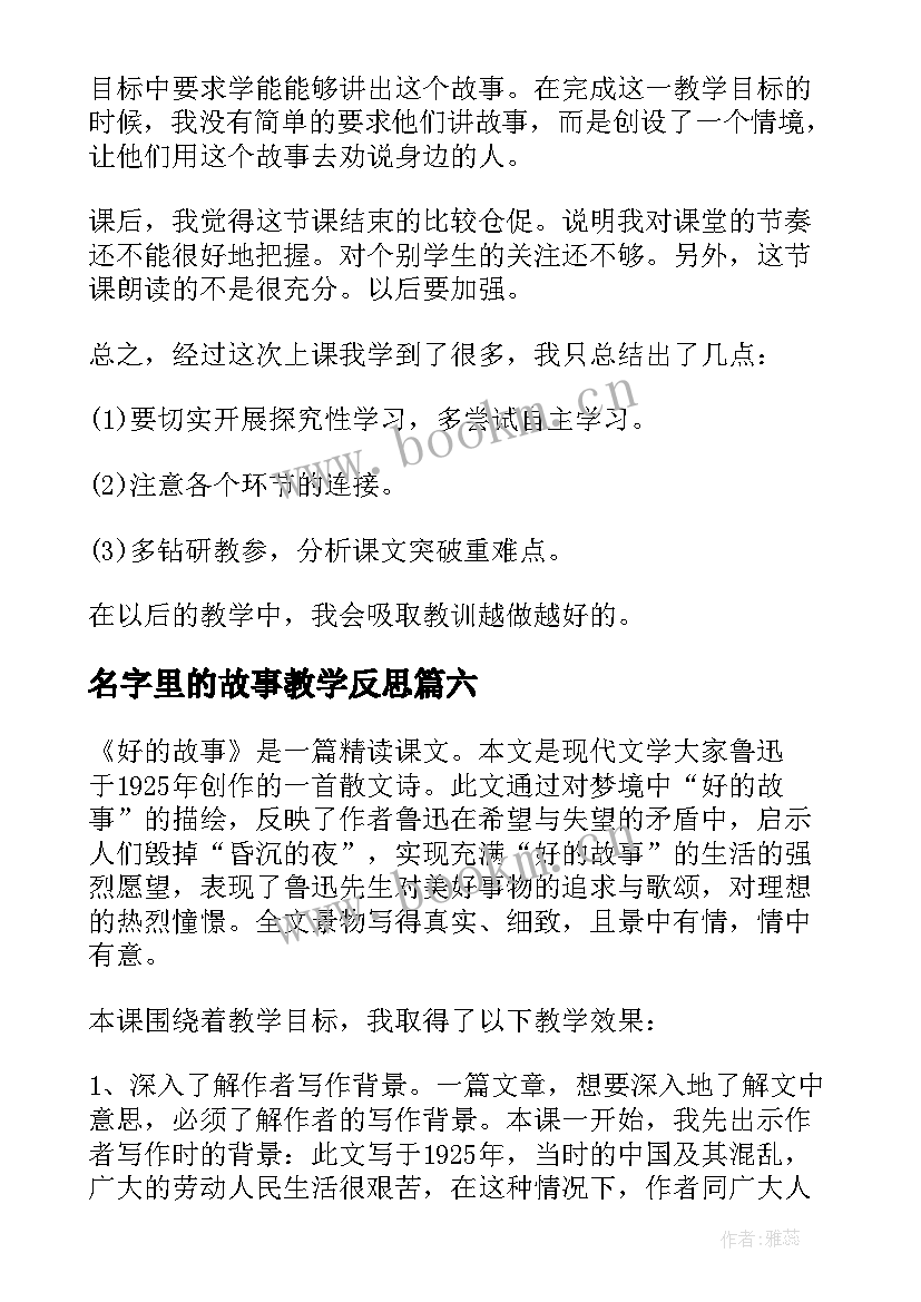 最新名字里的故事教学反思(模板6篇)