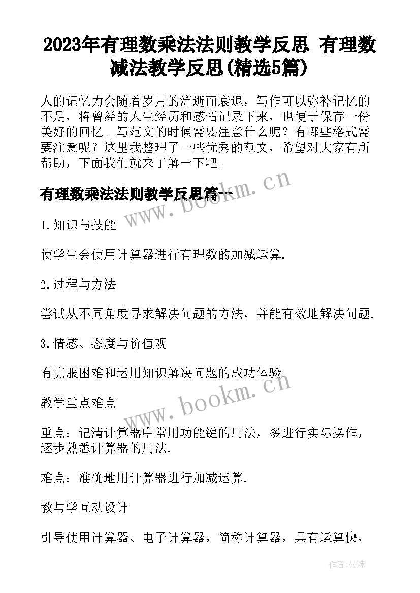 2023年有理数乘法法则教学反思 有理数减法教学反思(精选5篇)