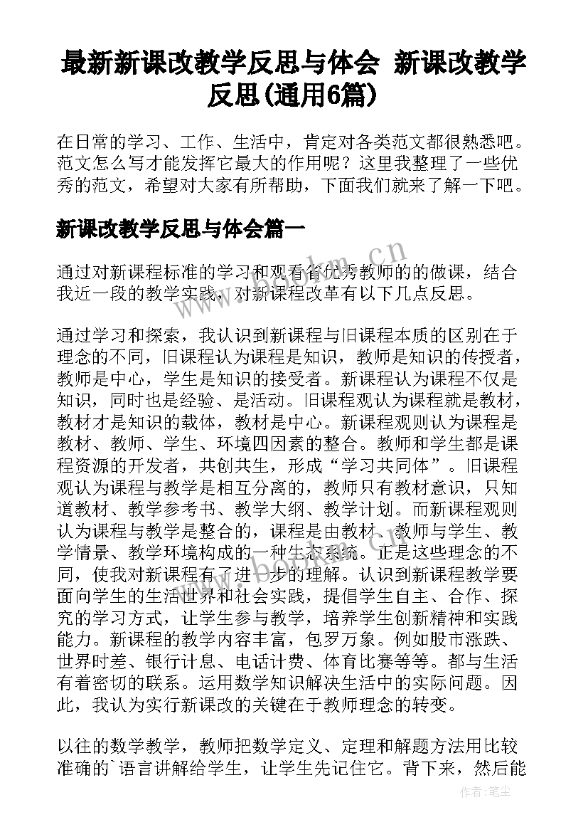 最新新课改教学反思与体会 新课改教学反思(通用6篇)