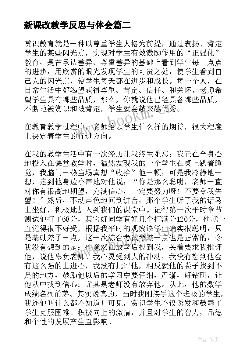 最新新课改教学反思与体会 新课改教学反思(通用6篇)