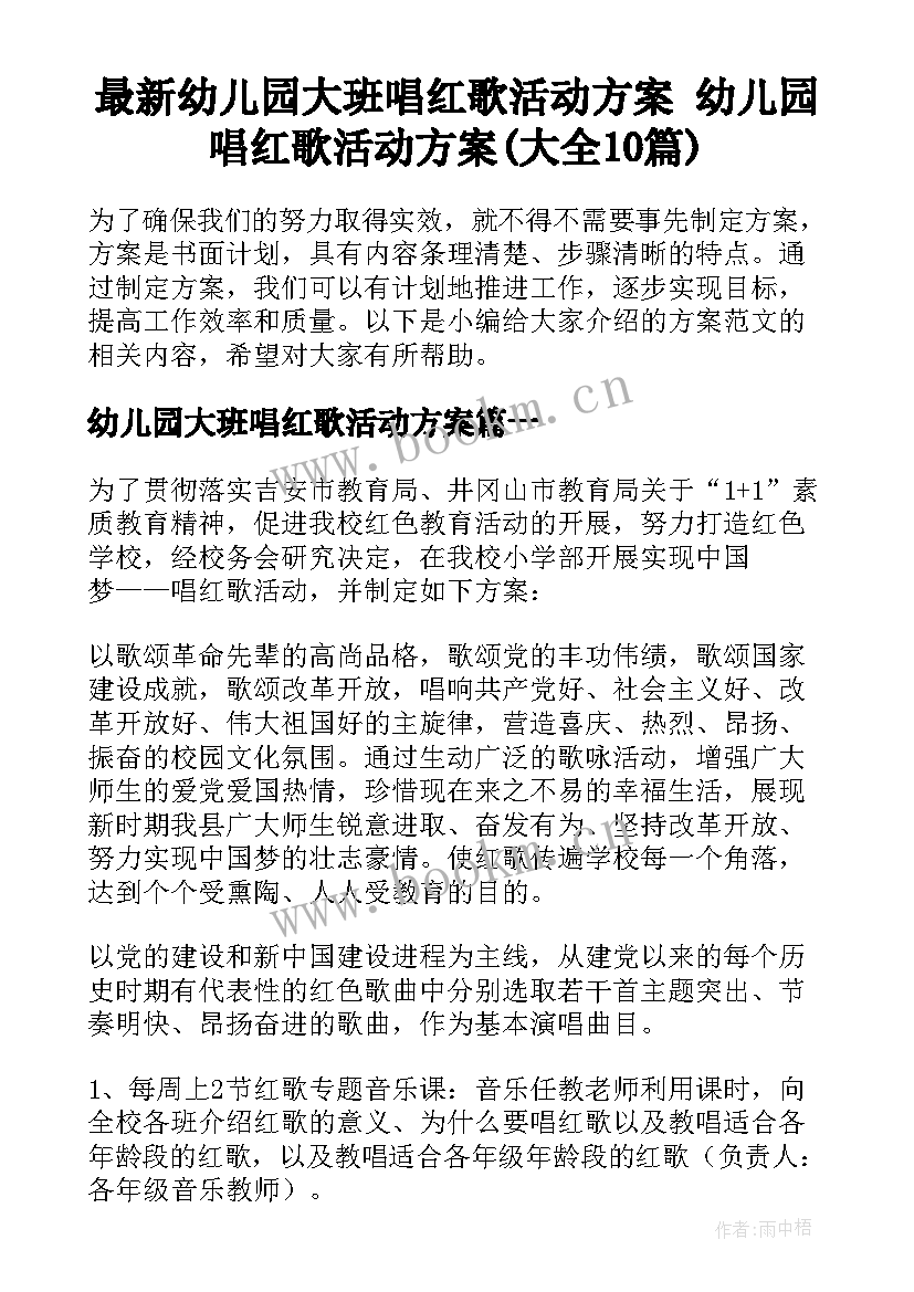 最新幼儿园大班唱红歌活动方案 幼儿园唱红歌活动方案(大全10篇)