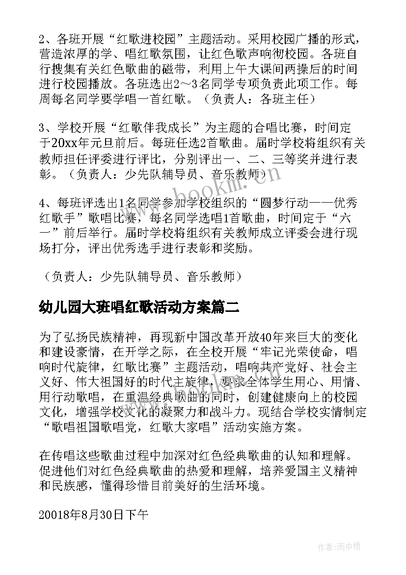 最新幼儿园大班唱红歌活动方案 幼儿园唱红歌活动方案(大全10篇)