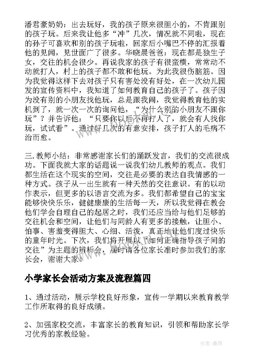 最新小学家长会活动方案及流程 小学学校组织家长会活动方案(大全5篇)