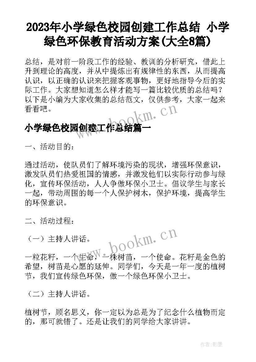 2023年小学绿色校园创建工作总结 小学绿色环保教育活动方案(大全8篇)