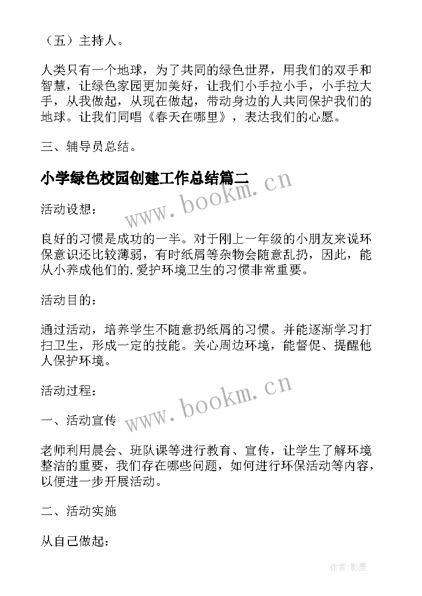 2023年小学绿色校园创建工作总结 小学绿色环保教育活动方案(大全8篇)