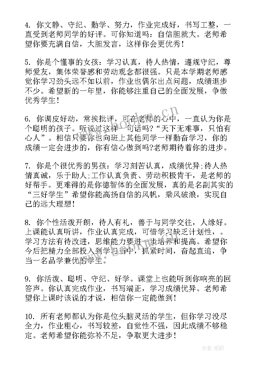 2023年课堂中表扬学生的评价语 对中学生的评语(精选6篇)