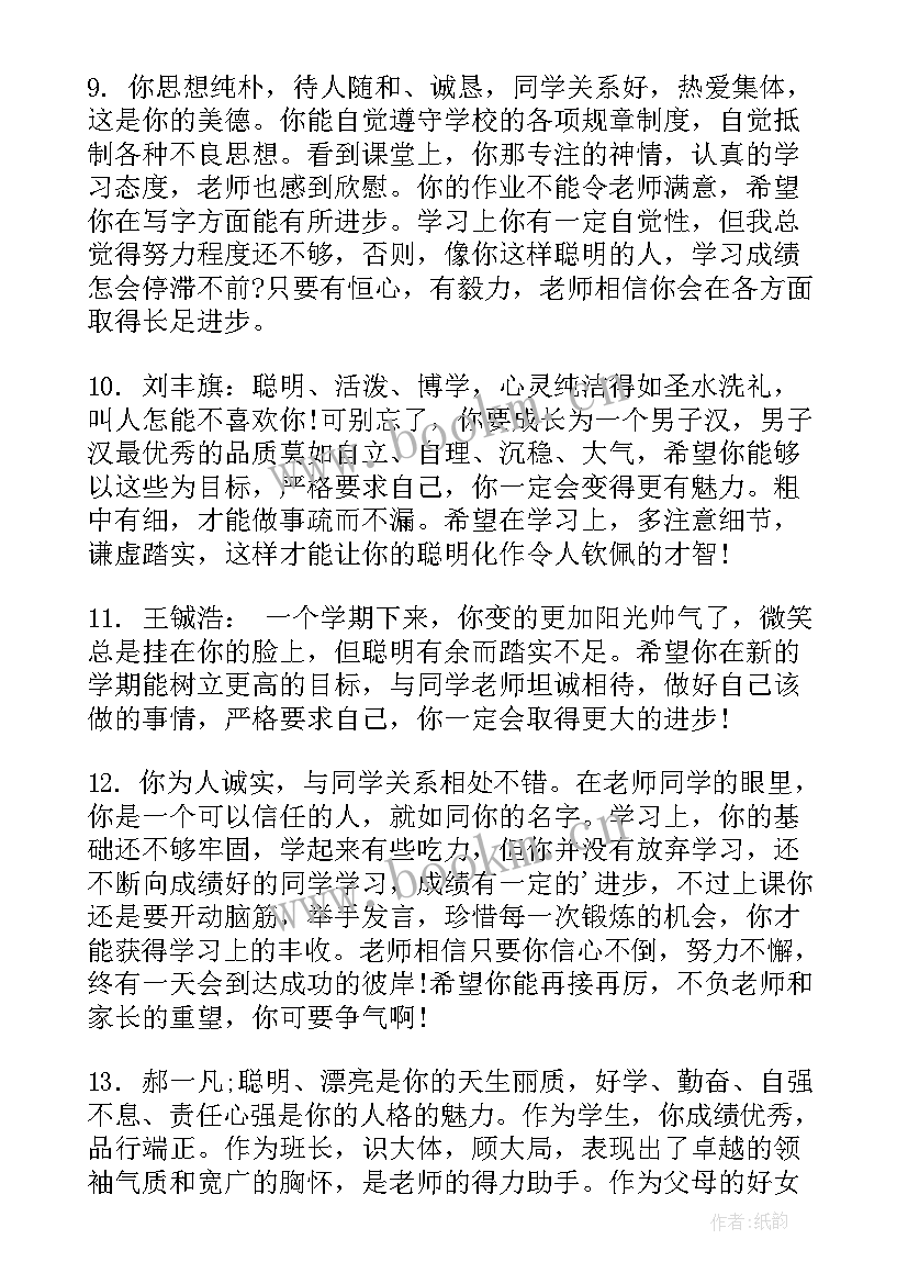 2023年课堂中表扬学生的评价语 对中学生的评语(精选6篇)