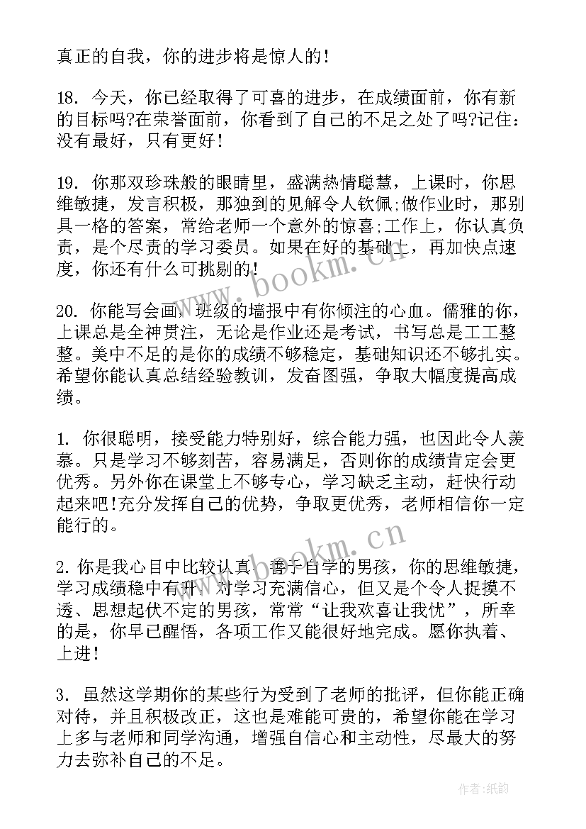 2023年课堂中表扬学生的评价语 对中学生的评语(精选6篇)