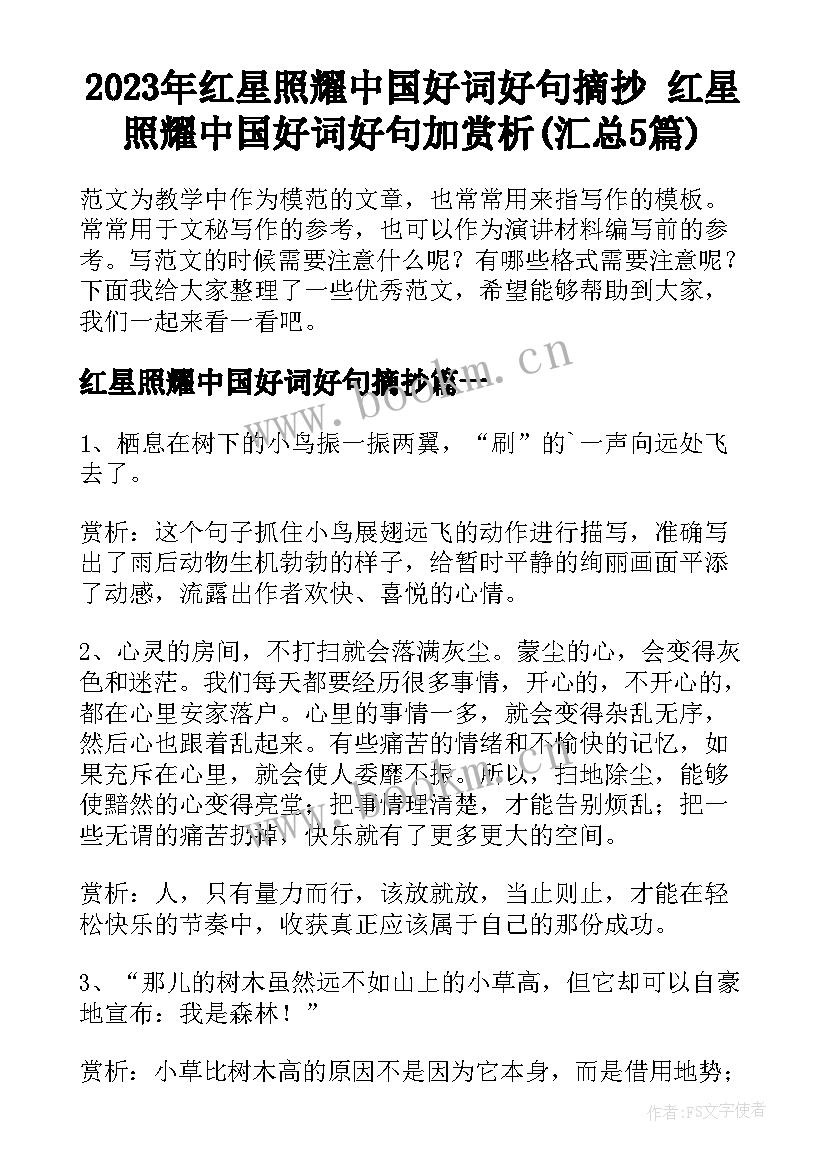 2023年红星照耀中国好词好句摘抄 红星照耀中国好词好句加赏析(汇总5篇)