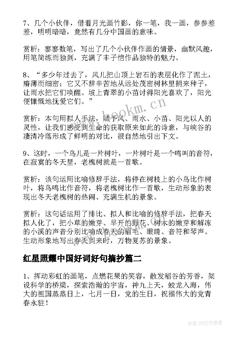 2023年红星照耀中国好词好句摘抄 红星照耀中国好词好句加赏析(汇总5篇)