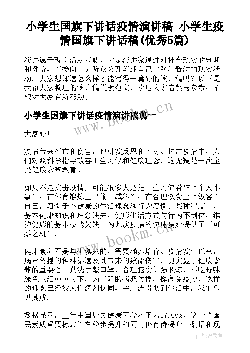 小学生国旗下讲话疫情演讲稿 小学生疫情国旗下讲话稿(优秀5篇)