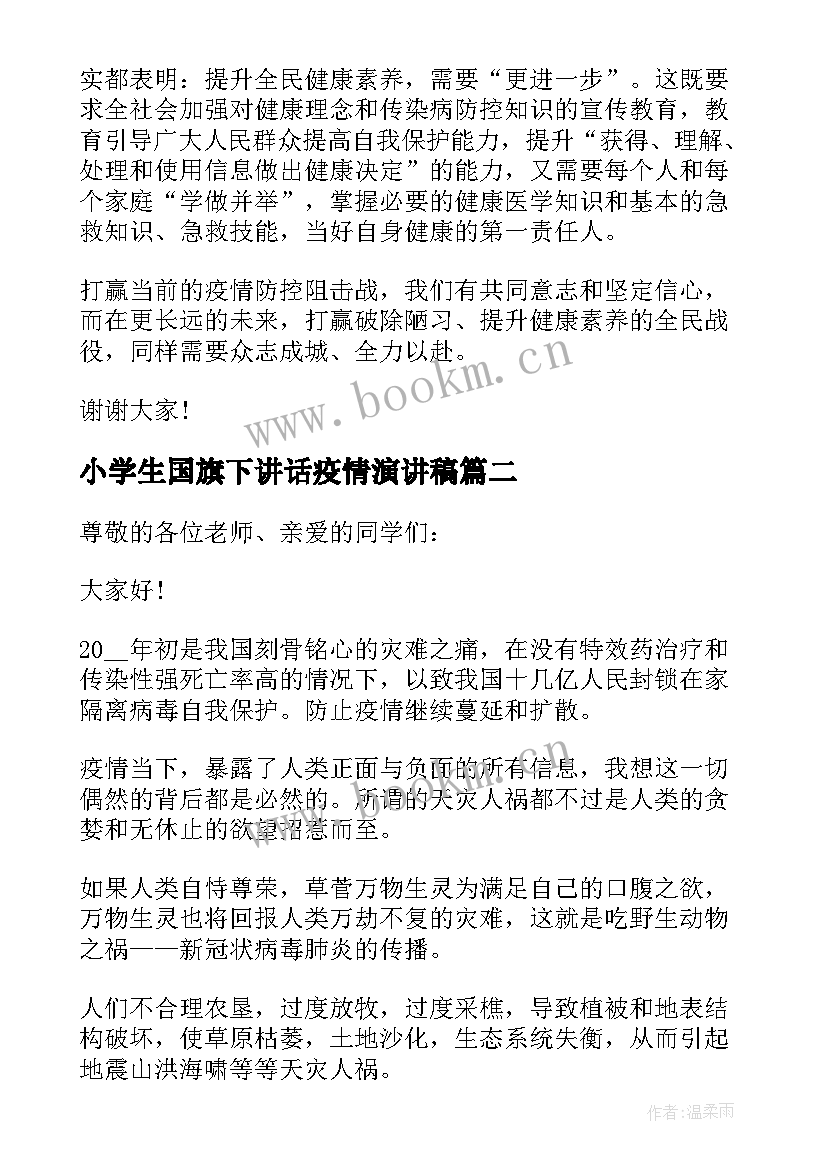 小学生国旗下讲话疫情演讲稿 小学生疫情国旗下讲话稿(优秀5篇)