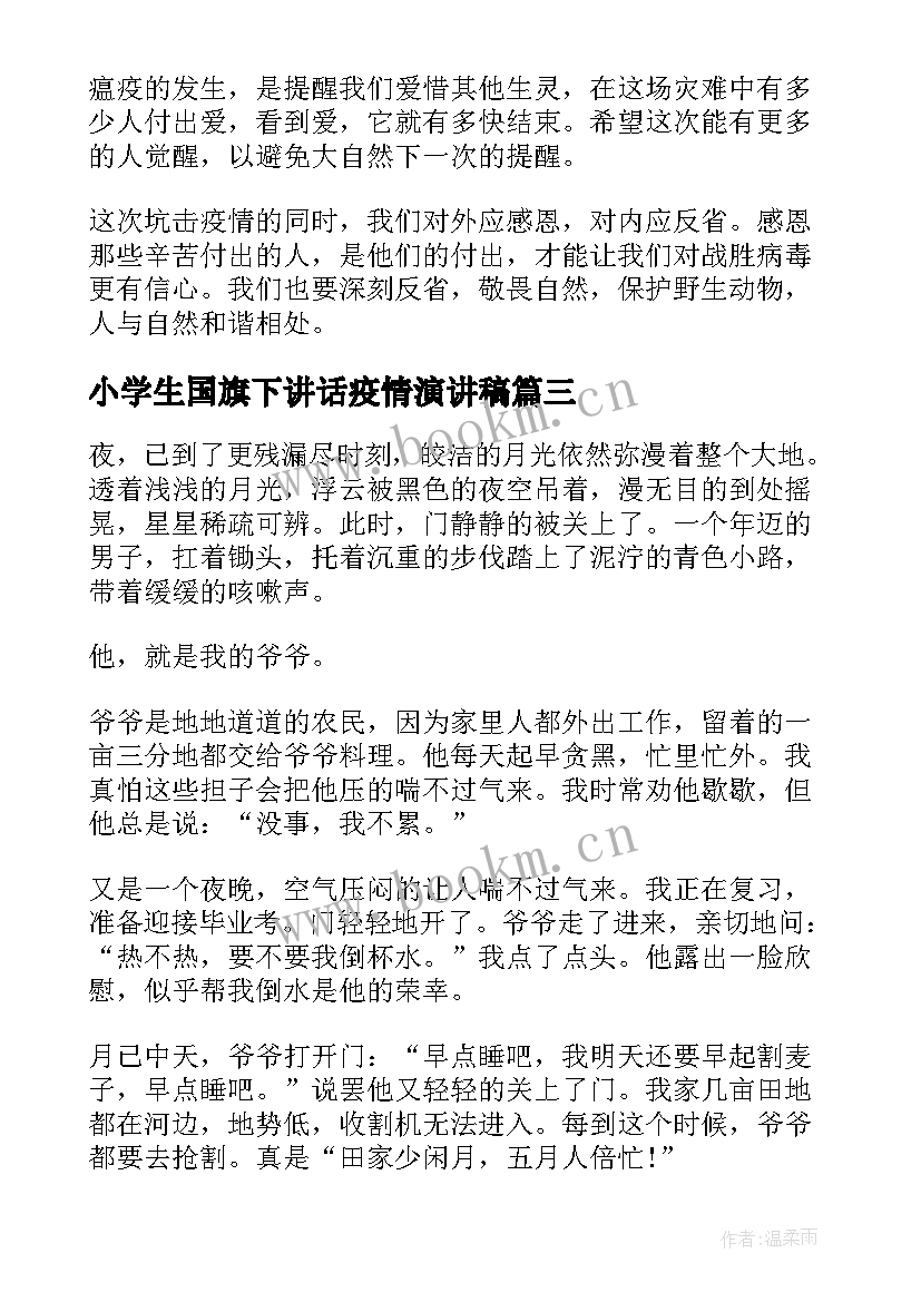 小学生国旗下讲话疫情演讲稿 小学生疫情国旗下讲话稿(优秀5篇)