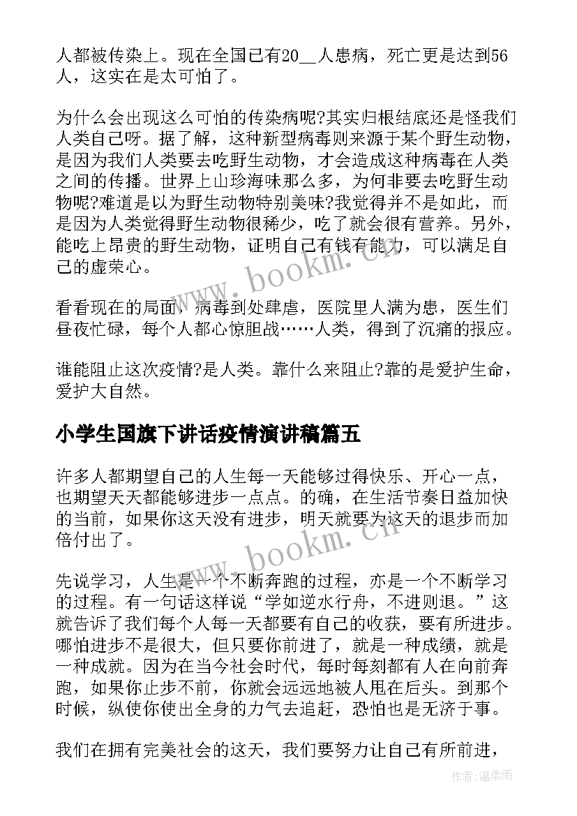 小学生国旗下讲话疫情演讲稿 小学生疫情国旗下讲话稿(优秀5篇)