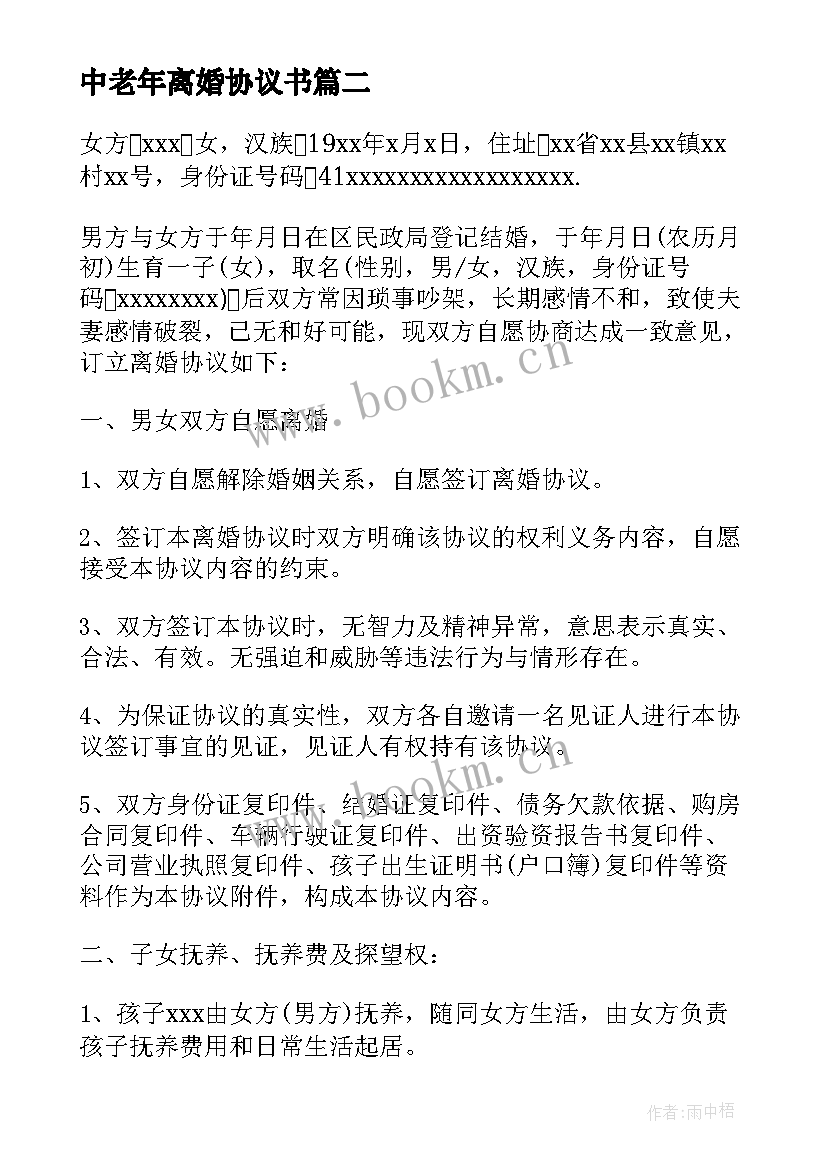 2023年中老年离婚协议书 标准版离婚协议书(优秀5篇)