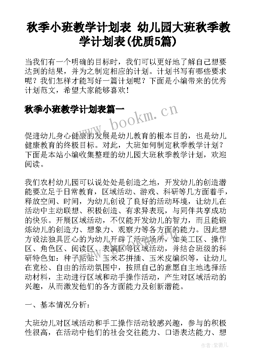 秋季小班教学计划表 幼儿园大班秋季教学计划表(优质5篇)