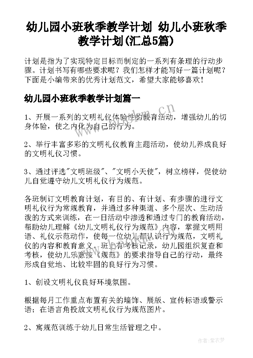 幼儿园小班秋季教学计划 幼儿小班秋季教学计划(汇总5篇)