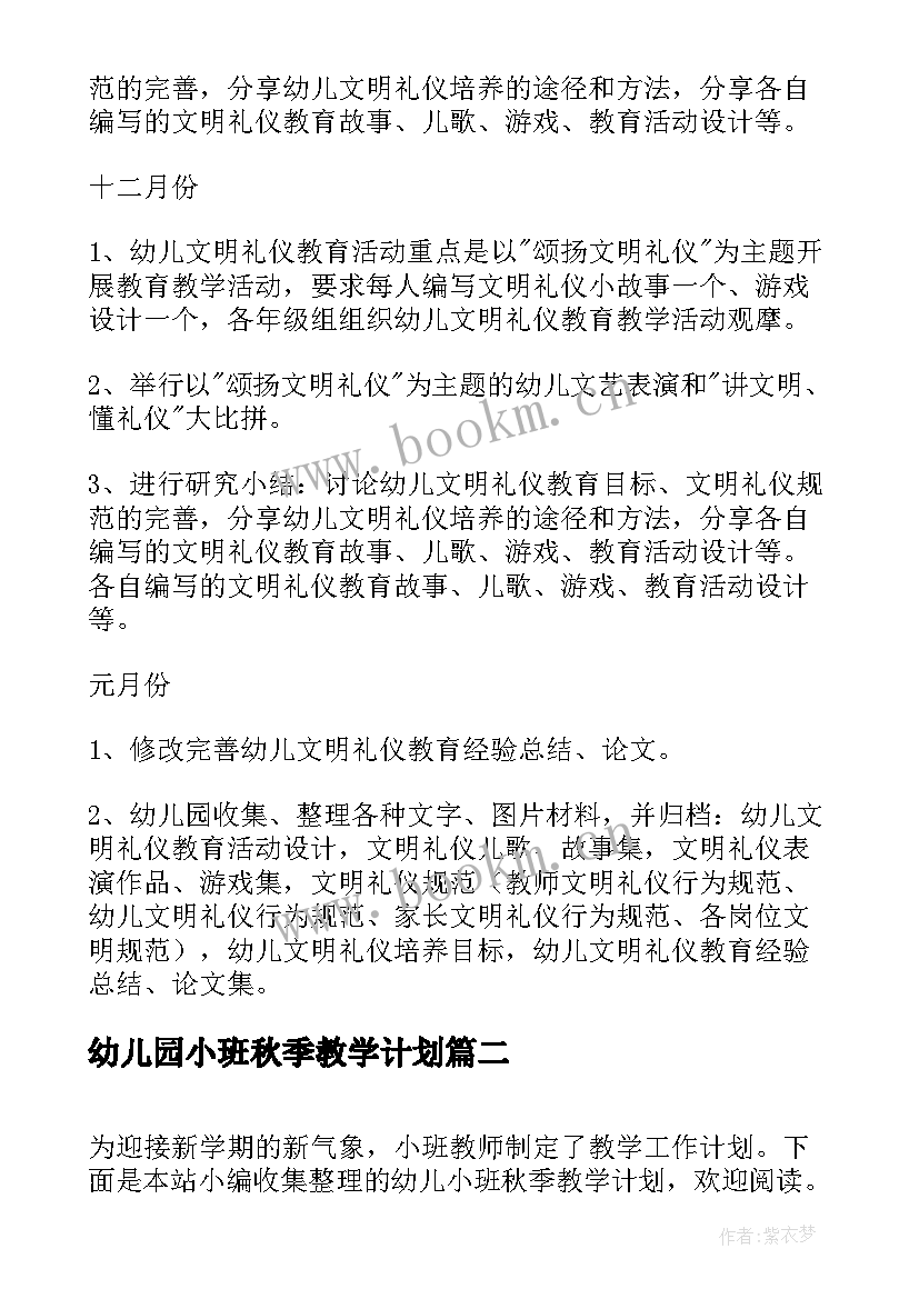 幼儿园小班秋季教学计划 幼儿小班秋季教学计划(汇总5篇)