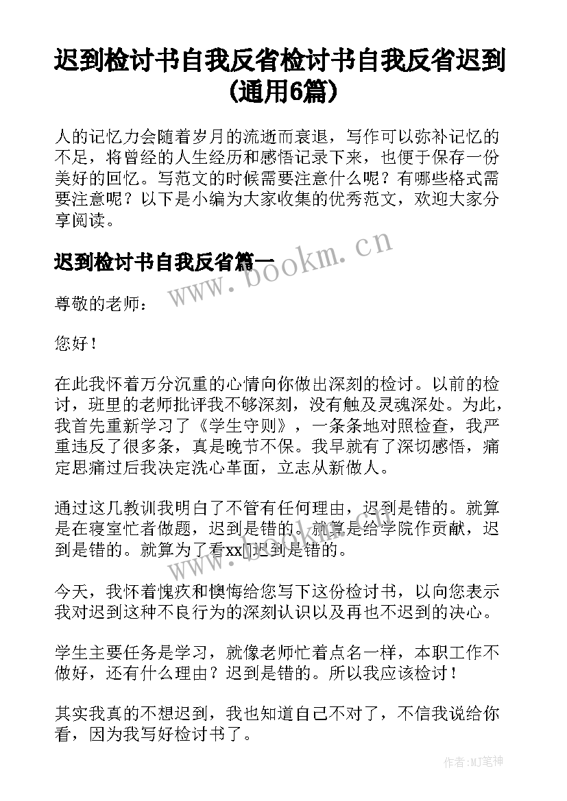 迟到检讨书自我反省 检讨书自我反省迟到(通用6篇)