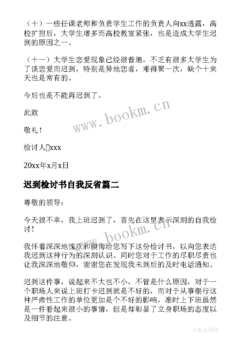 迟到检讨书自我反省 检讨书自我反省迟到(通用6篇)