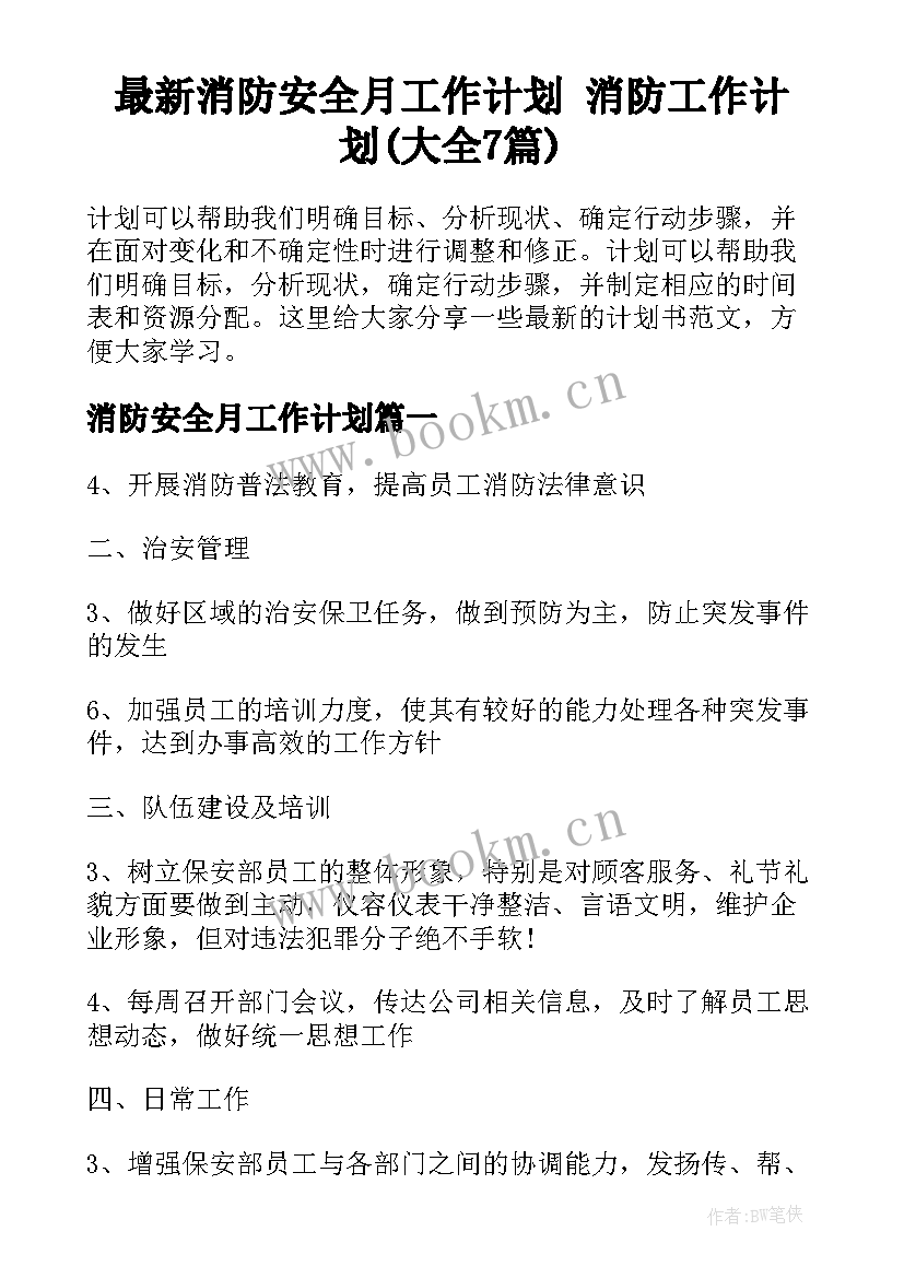 最新消防安全月工作计划 消防工作计划(大全7篇)