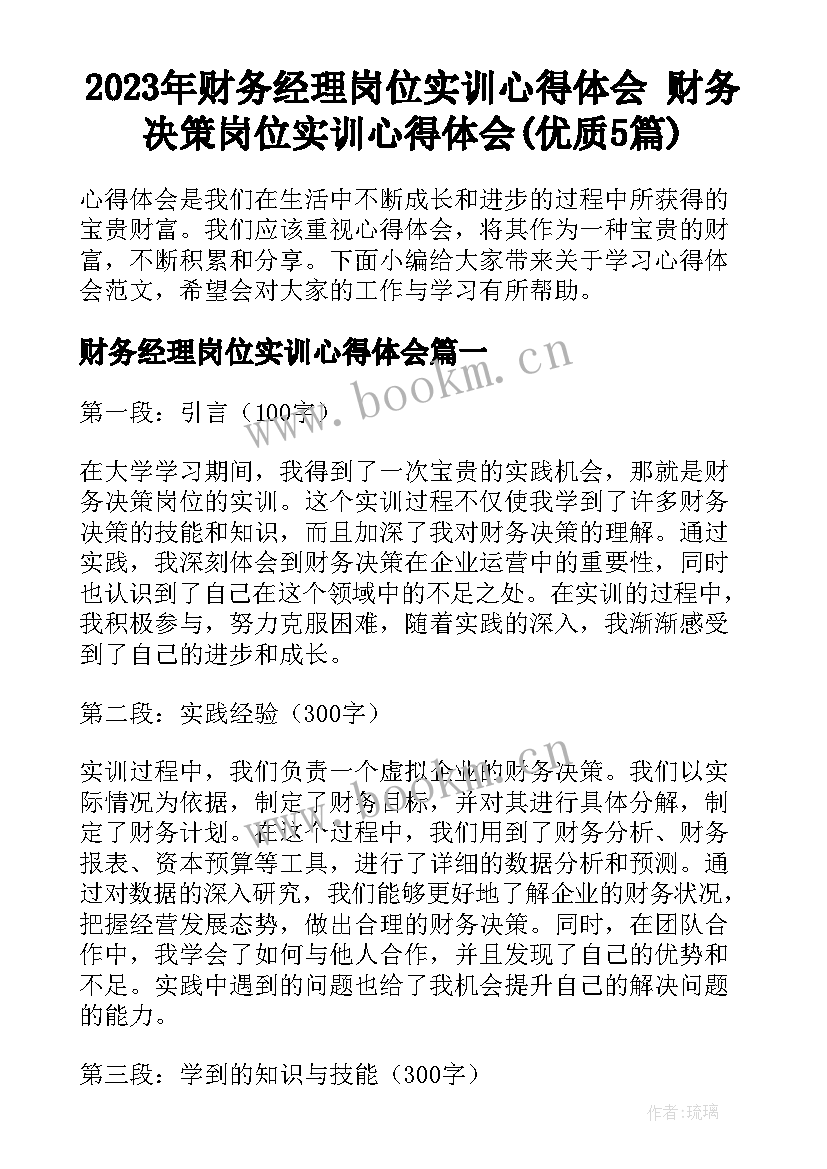 2023年财务经理岗位实训心得体会 财务决策岗位实训心得体会(优质5篇)