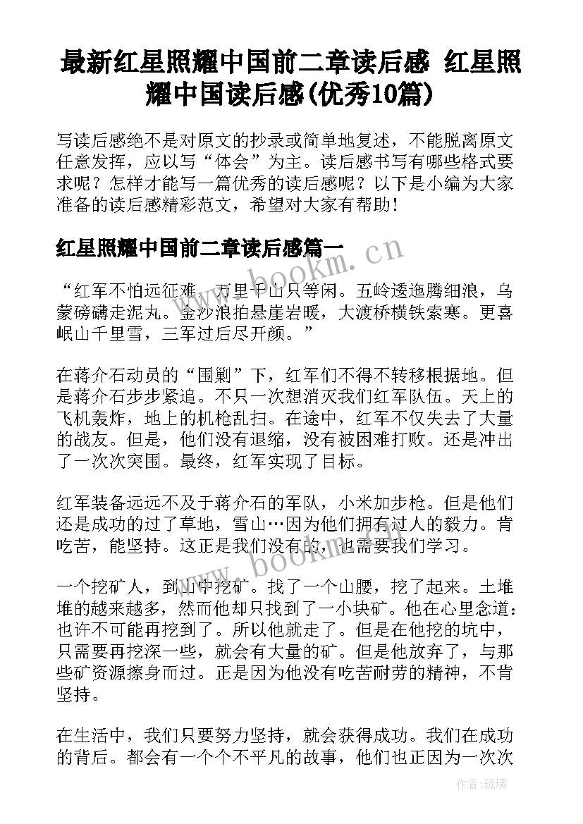 最新红星照耀中国前二章读后感 红星照耀中国读后感(优秀10篇)