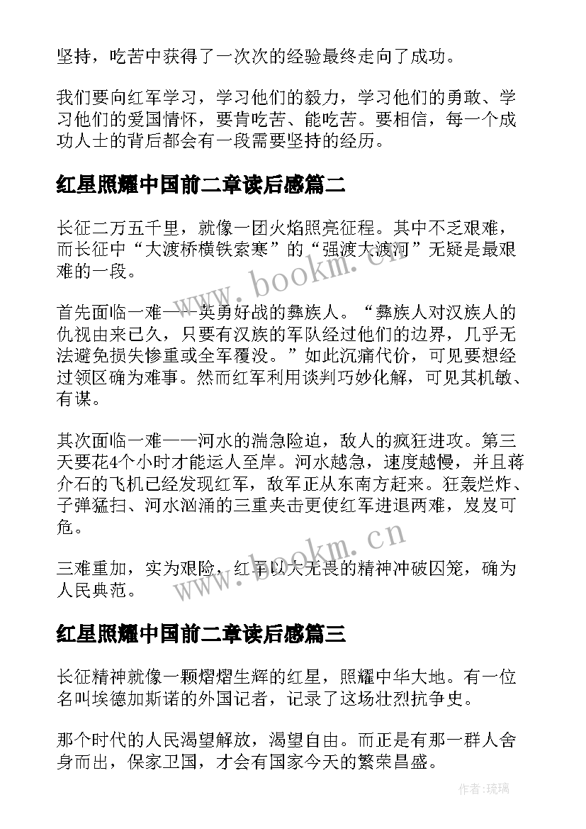 最新红星照耀中国前二章读后感 红星照耀中国读后感(优秀10篇)