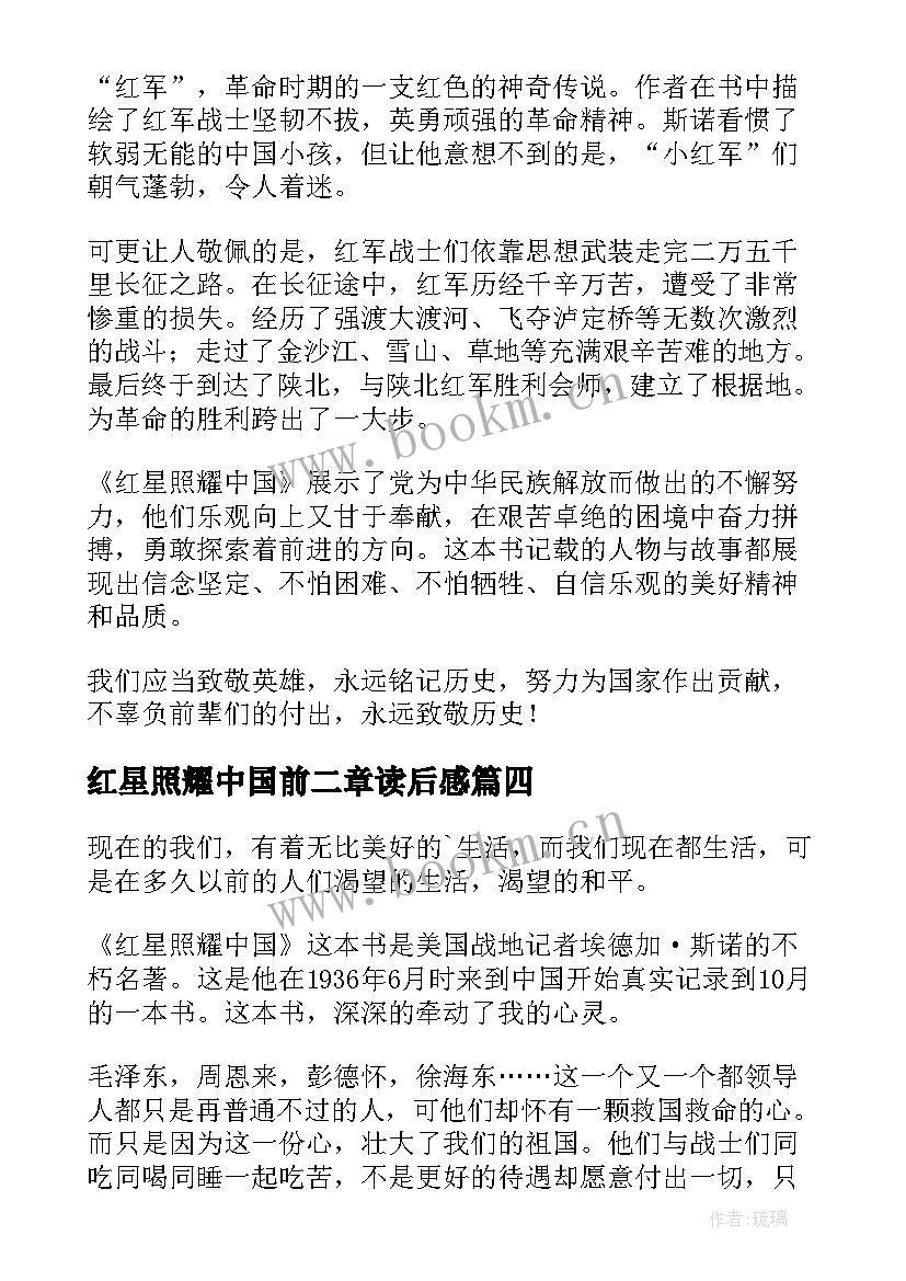 最新红星照耀中国前二章读后感 红星照耀中国读后感(优秀10篇)