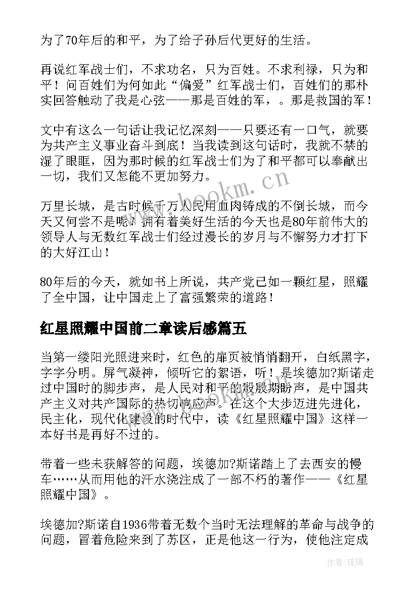 最新红星照耀中国前二章读后感 红星照耀中国读后感(优秀10篇)