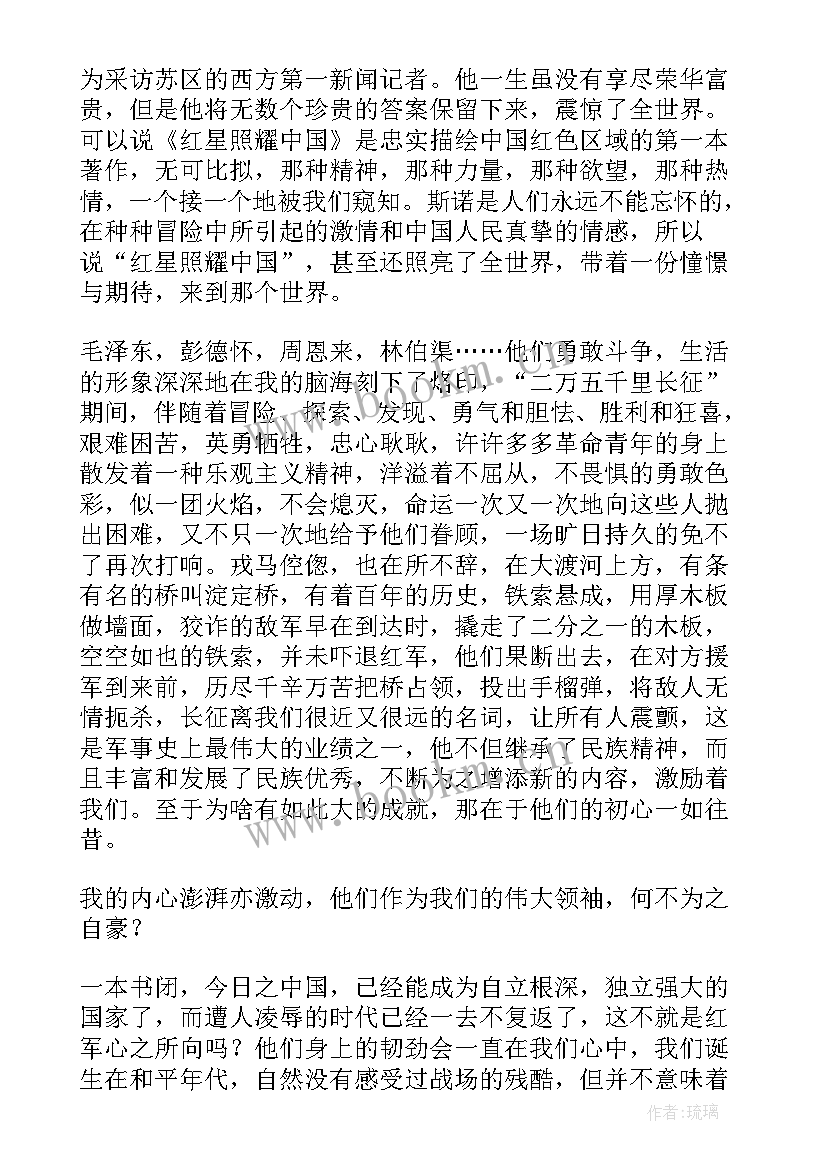 最新红星照耀中国前二章读后感 红星照耀中国读后感(优秀10篇)