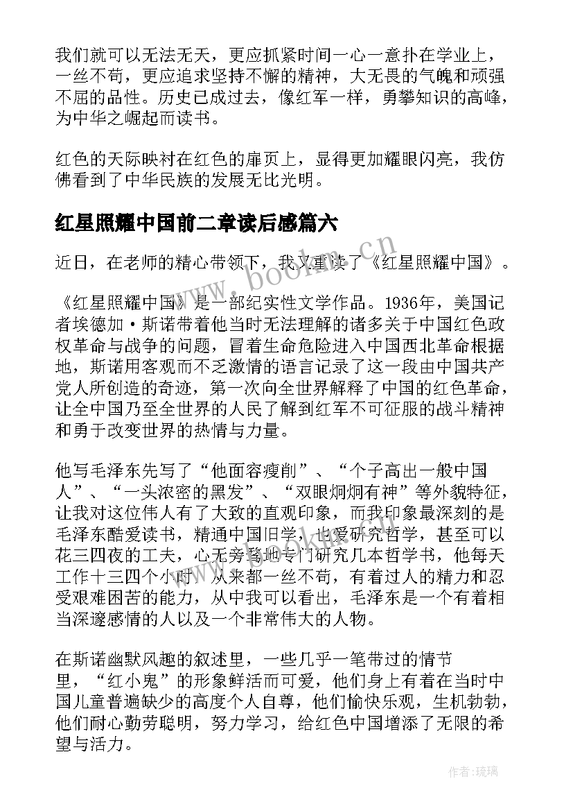 最新红星照耀中国前二章读后感 红星照耀中国读后感(优秀10篇)