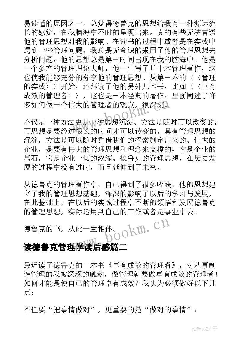 2023年读德鲁克管理学读后感(优秀5篇)