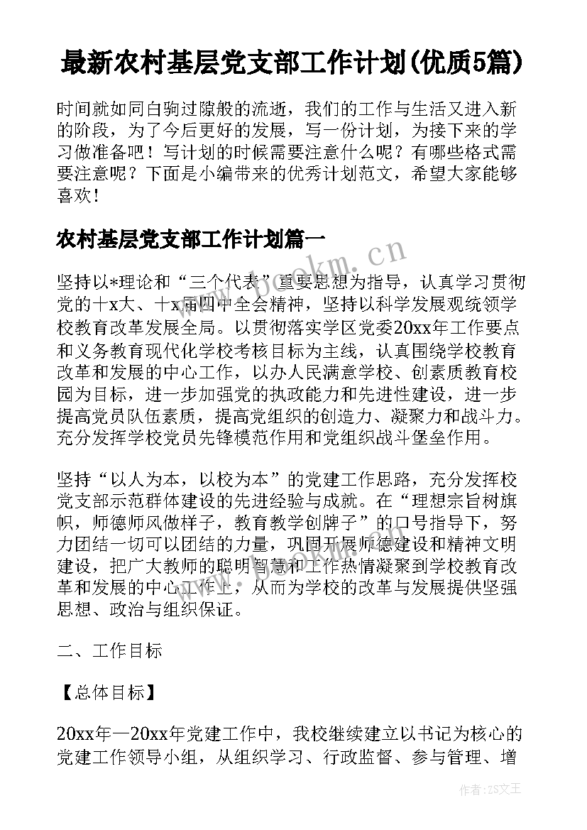 最新农村基层党支部工作计划(优质5篇)