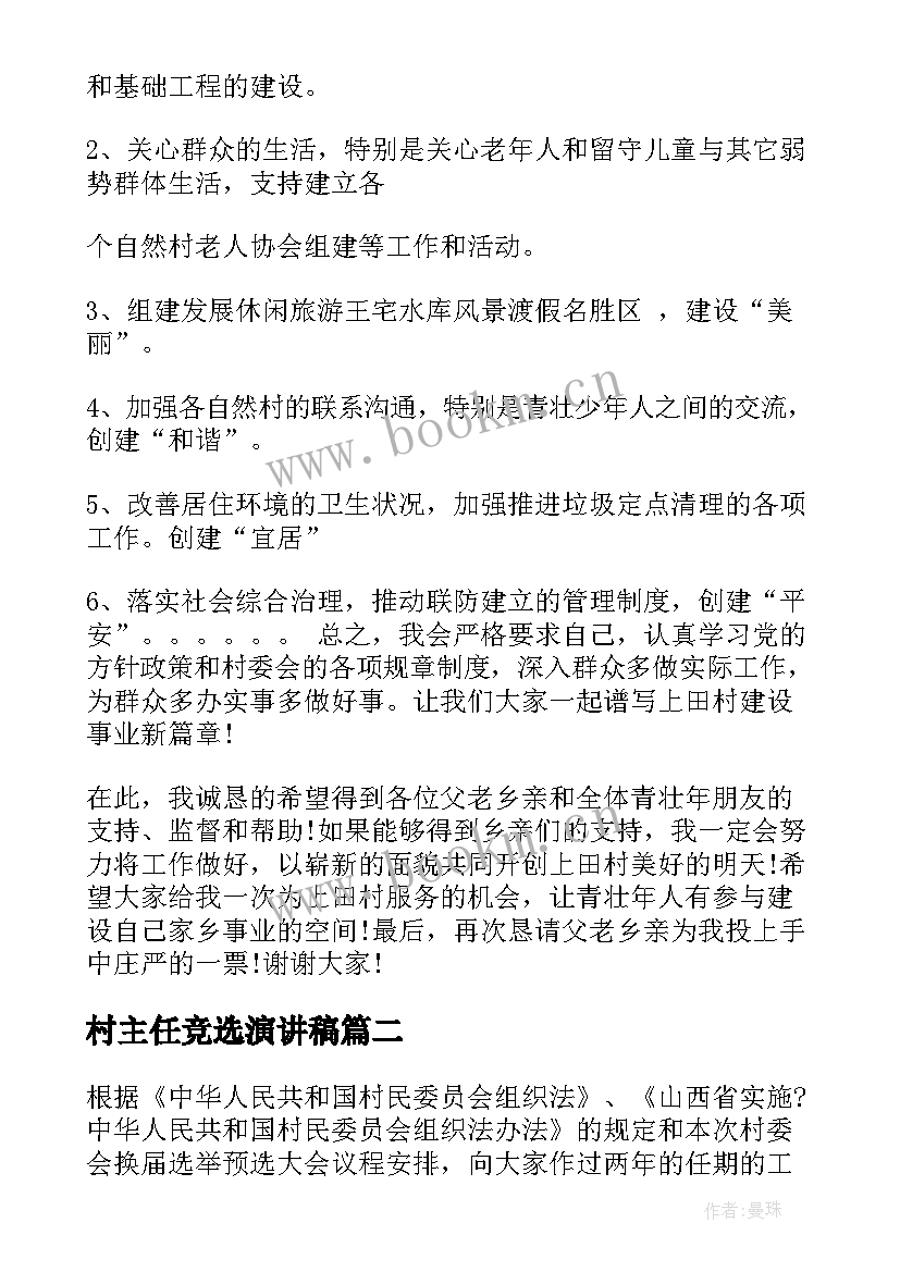 村主任竞选演讲稿(精选5篇)