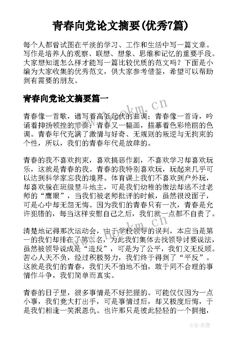 青春向党论文摘要(优秀7篇)