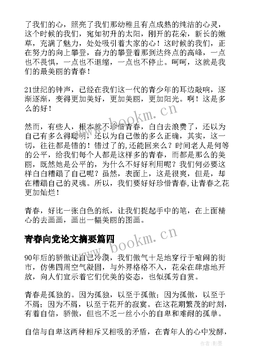 青春向党论文摘要(优秀7篇)