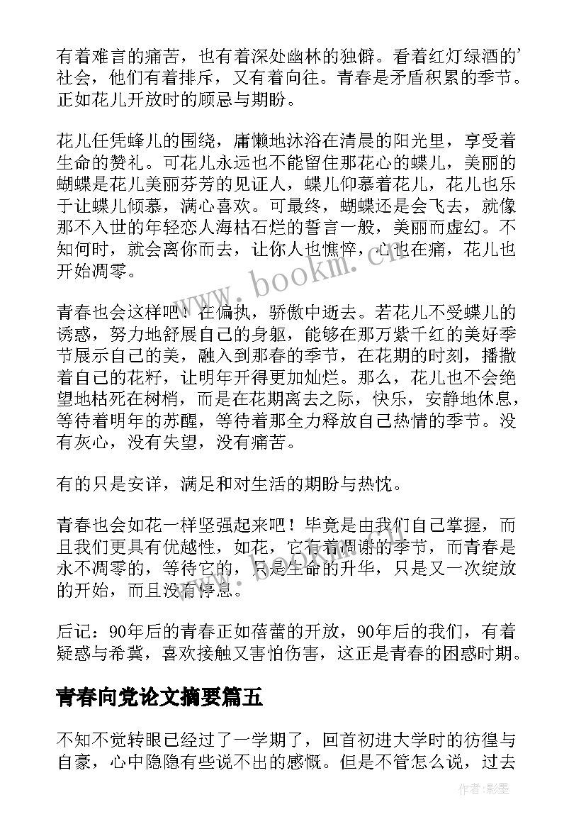 青春向党论文摘要(优秀7篇)