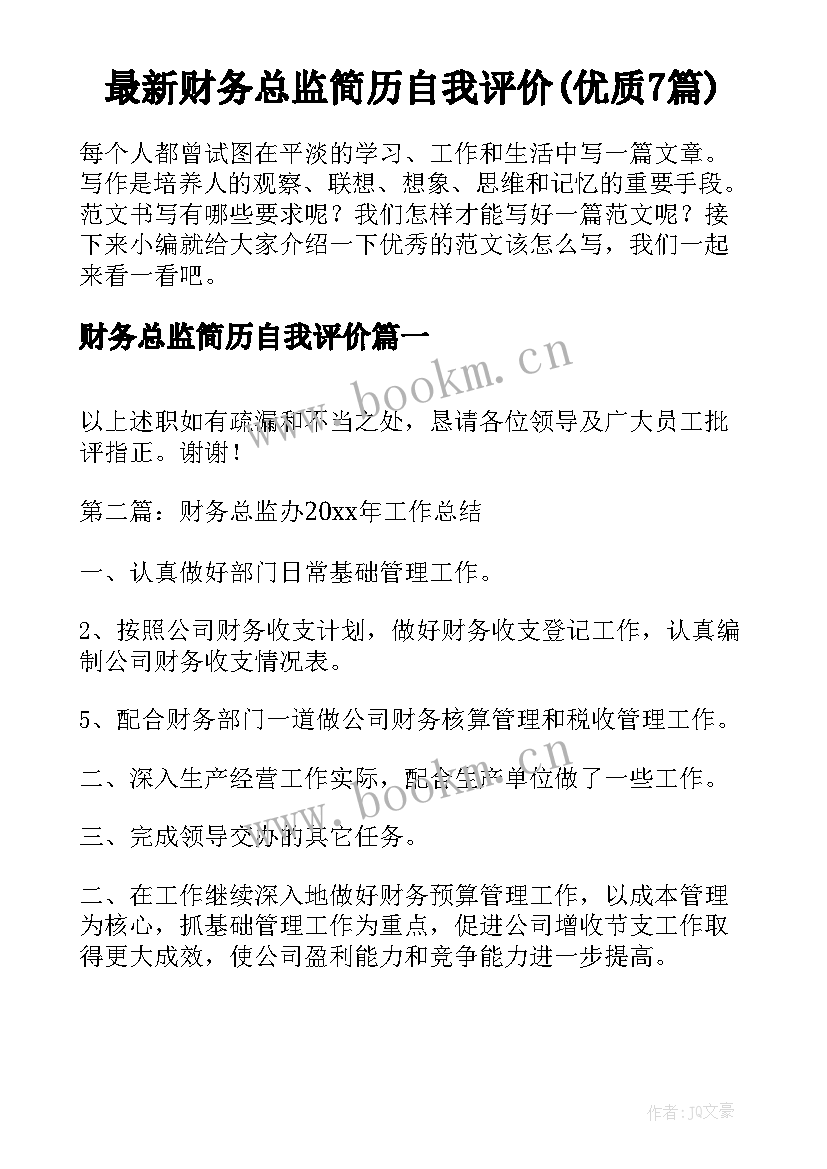 最新财务总监简历自我评价(优质7篇)