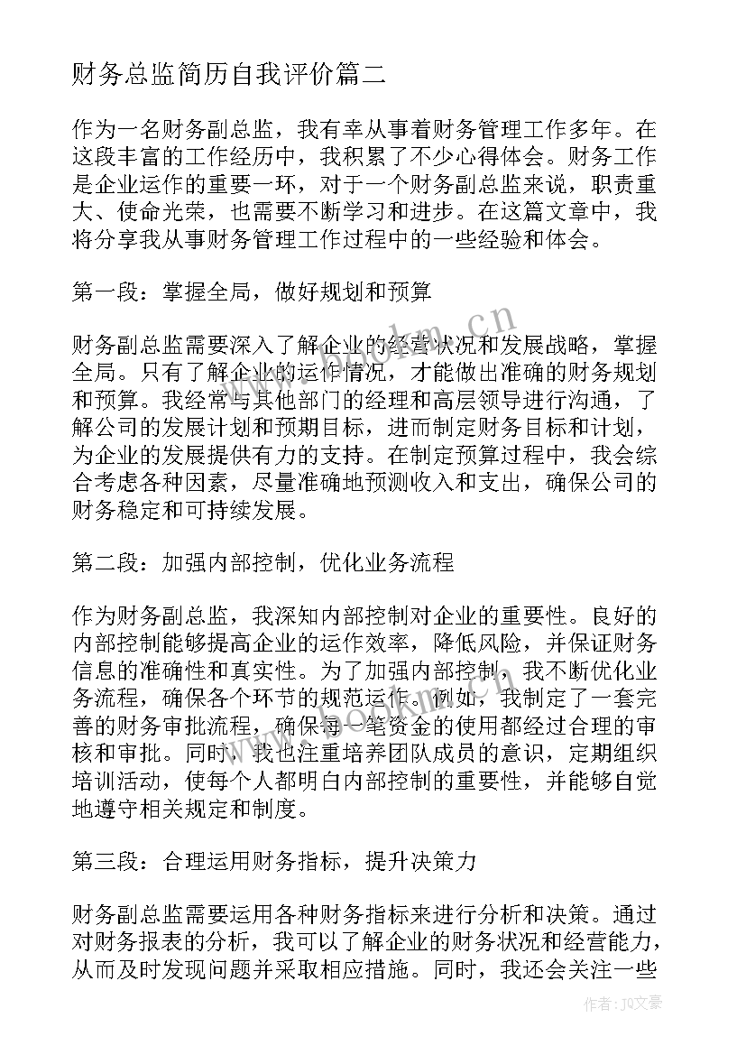 最新财务总监简历自我评价(优质7篇)