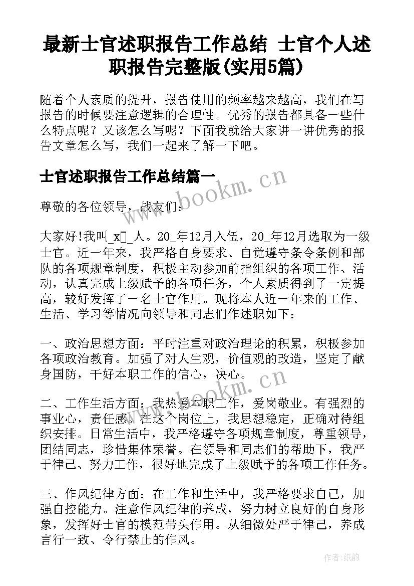 最新士官述职报告工作总结 士官个人述职报告完整版(实用5篇)