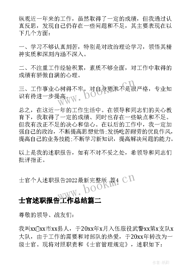 最新士官述职报告工作总结 士官个人述职报告完整版(实用5篇)