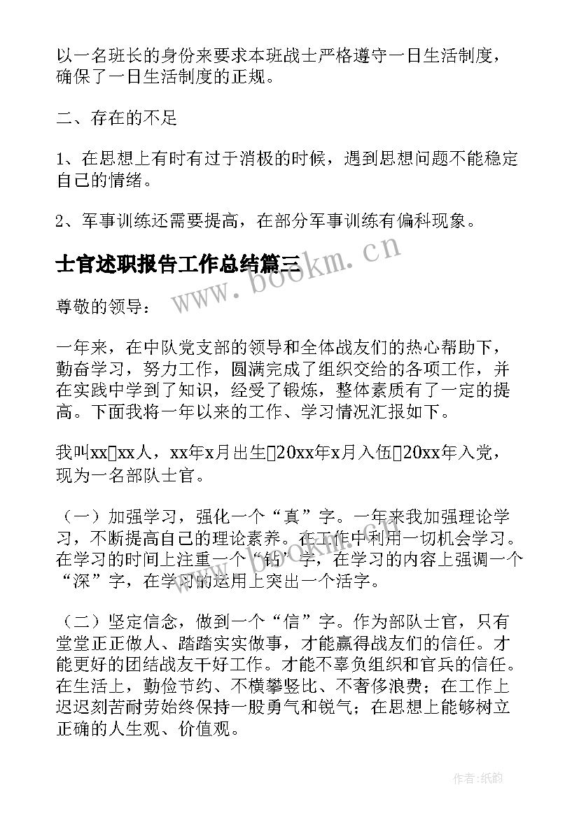 最新士官述职报告工作总结 士官个人述职报告完整版(实用5篇)